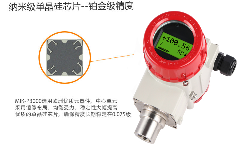 米科MIK-P3000高精度單晶硅壓力變送器納米級(jí)芯片