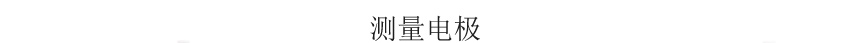 米科MIK-TDS210-B在線電導(dǎo)率測試儀測量電極