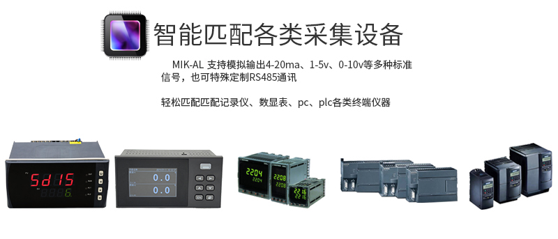 米科MIK-AL-10工業(yè)在線紅外測溫儀搭配