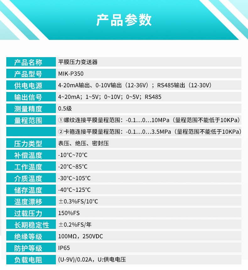 米科MIK-P350平膜型壓力變送器產(chǎn)品參數(shù)