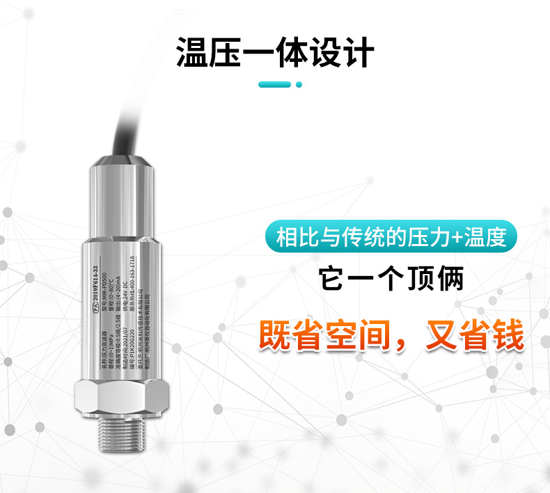米科MIK-PD500溫壓一體變送器溫壓一體設(shè)計