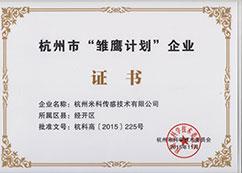 杭州市雛鷹計劃企業(yè)證書